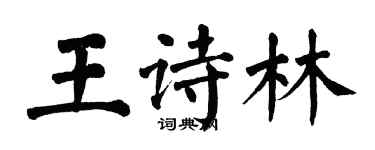 翁闿运王诗林楷书个性签名怎么写