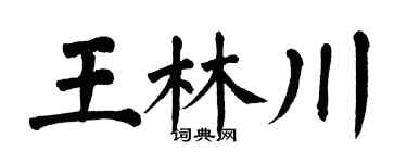 翁闿运王林川楷书个性签名怎么写