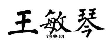 翁闿运王敏琴楷书个性签名怎么写