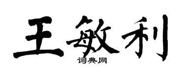 翁闿运王敏利楷书个性签名怎么写