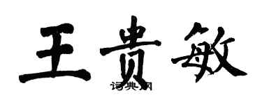 翁闿运王贵敏楷书个性签名怎么写