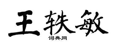 翁闿运王轶敏楷书个性签名怎么写