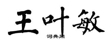 翁闿运王叶敏楷书个性签名怎么写