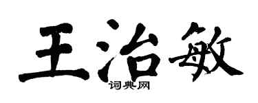 翁闿运王治敏楷书个性签名怎么写