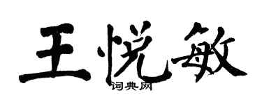 翁闿运王悦敏楷书个性签名怎么写