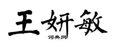 翁闿运王妍敏楷书个性签名怎么写