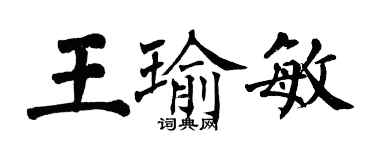 翁闿运王瑜敏楷书个性签名怎么写