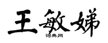 翁闿运王敏娣楷书个性签名怎么写