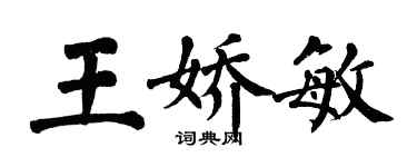 翁闿运王娇敏楷书个性签名怎么写