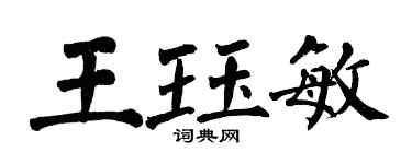 翁闿运王珏敏楷书个性签名怎么写