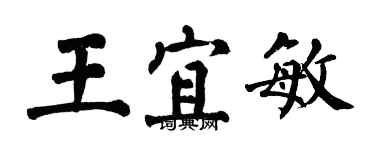 翁闿运王宜敏楷书个性签名怎么写