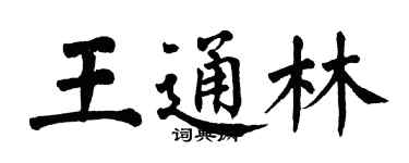 翁闿运王通林楷书个性签名怎么写