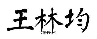 翁闿运王林均楷书个性签名怎么写