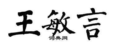 翁闿运王敏言楷书个性签名怎么写