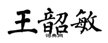 翁闿运王韶敏楷书个性签名怎么写