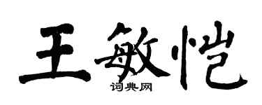 翁闿运王敏恺楷书个性签名怎么写