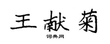 袁强王献菊楷书个性签名怎么写