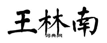翁闿运王林南楷书个性签名怎么写