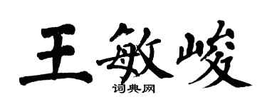 翁闿运王敏峻楷书个性签名怎么写