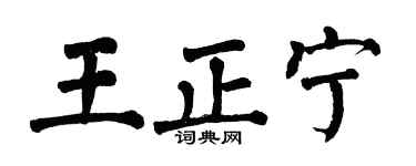 翁闿运王正宁楷书个性签名怎么写