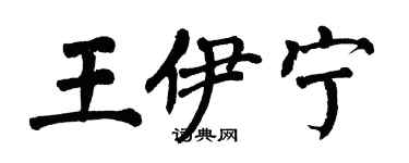 翁闿运王伊宁楷书个性签名怎么写