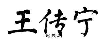 翁闿运王传宁楷书个性签名怎么写