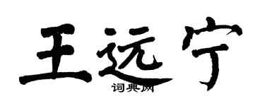 翁闿运王远宁楷书个性签名怎么写