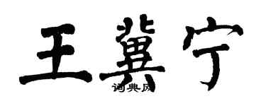 翁闿运王冀宁楷书个性签名怎么写