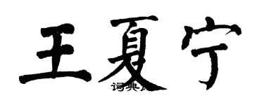 翁闿运王夏宁楷书个性签名怎么写