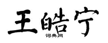 翁闿运王皓宁楷书个性签名怎么写