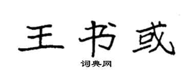 袁强王书或楷书个性签名怎么写