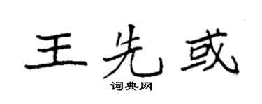 袁强王先或楷书个性签名怎么写