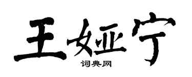 翁闿运王娅宁楷书个性签名怎么写
