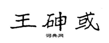 袁强王砷或楷书个性签名怎么写