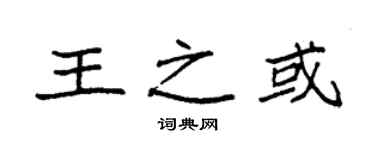 袁强王之或楷书个性签名怎么写