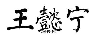 翁闿运王懿宁楷书个性签名怎么写