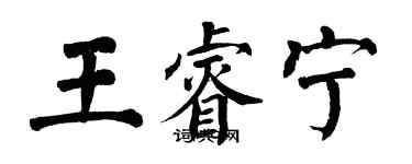 翁闿运王睿宁楷书个性签名怎么写