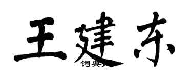 翁闿运王建东楷书个性签名怎么写