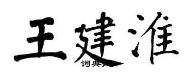 翁闿运王建淮楷书个性签名怎么写