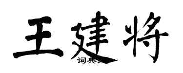 翁闿运王建将楷书个性签名怎么写