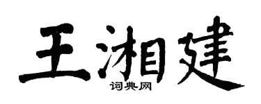 翁闿运王湘建楷书个性签名怎么写