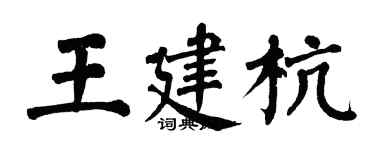 翁闿运王建杭楷书个性签名怎么写