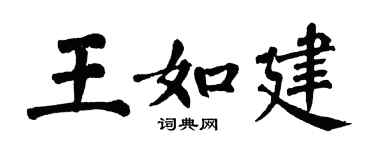 翁闿运王如建楷书个性签名怎么写