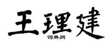 翁闿运王理建楷书个性签名怎么写