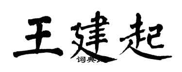 翁闿运王建起楷书个性签名怎么写