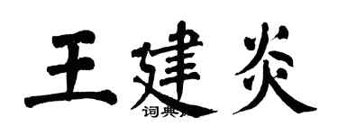 翁闿运王建炎楷书个性签名怎么写