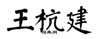 翁闿运王杭建楷书个性签名怎么写
