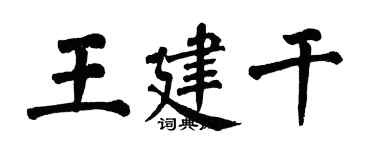 翁闿运王建干楷书个性签名怎么写