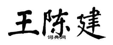 翁闿运王陈建楷书个性签名怎么写