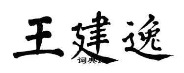 翁闿运王建逸楷书个性签名怎么写